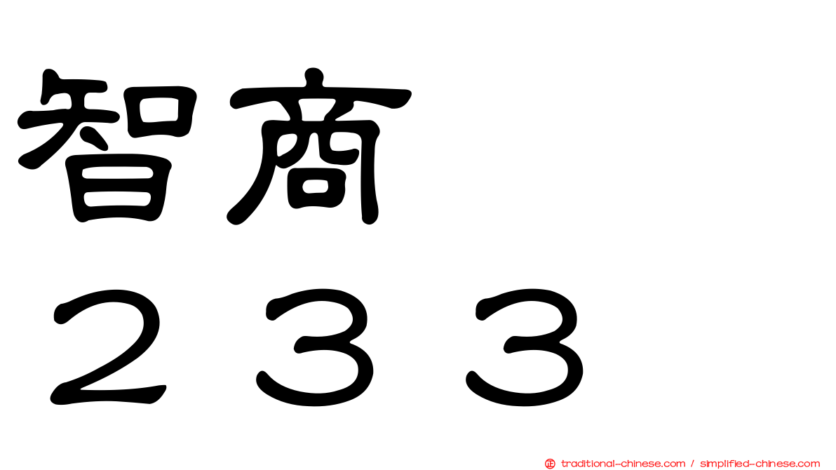 智商　　２３３